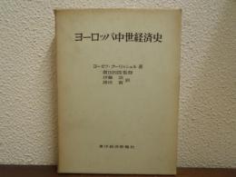 ヨーロッパ中世経済史