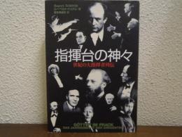 指揮台の神々 : 世紀の大指揮者列伝
