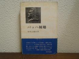 バッハ傾聴