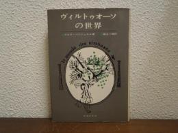 ヴィルトゥオーソの世界