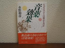 音薬効果 : なぜ音でヒトは変るのか