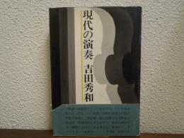 現代の演奏