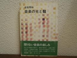 音楽の光と翳