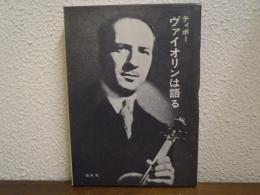 ヴァイオリンは語る