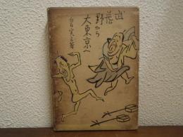 武蔵野から大東京へ