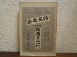 頼山陽及其時代