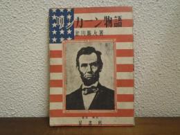 リンカーン物語