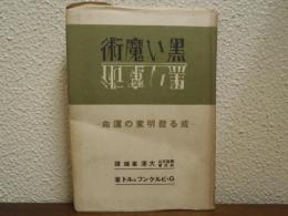 黒い魔術 : 或る発明家の運命