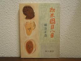 欧米岡目八目