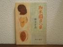 欧米岡目八目