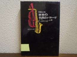 世界の名曲とレコード : Classic