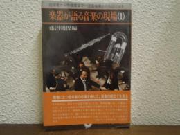 楽器が語る音楽の現場