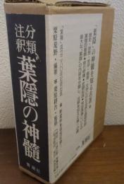 葉隱の神髓 : 分類注釈