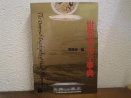 世界神秘学事典