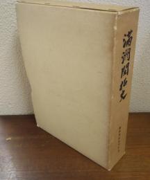 満洲開拓史