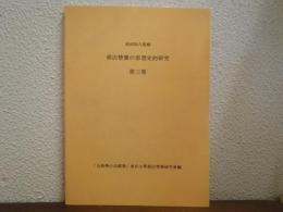 郭店楚簡の思想史的研究　第３巻