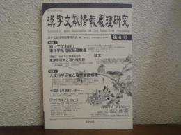 漢字文献情報処理研究　第６号　特集：知っててお得！東洋学系電脳基礎教養 他