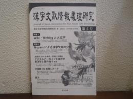 漢字文献情報処理研究　第５号　特集：Wiki・Weblog と人文学 他