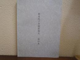 難波純子青銅器論文　抽印本