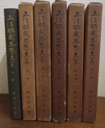 正法眼蔵思想大系　第１巻～第６巻　６冊