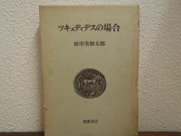 ツキュディデスの場合