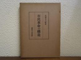 市民革命の構造