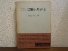 フランス農村史の基本性格
