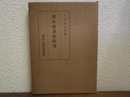 都市発達史研究