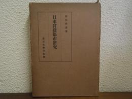 日本封建都市研究