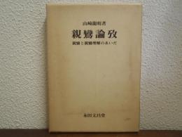 親鸞論攷 : 親鸞と親鸞理解のあいだ