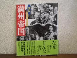 図説　満州帝国