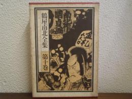 鶴屋南北全集　第１０巻