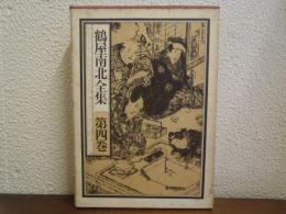 鶴屋南北全集　第４巻