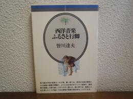 西洋音楽ふるさと行脚