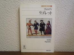 リゴレット : ヴェルディ