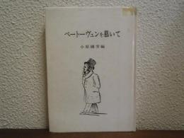 ベートーヴェンを慕いて