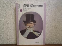音楽家409人の肖像画　４　19世紀