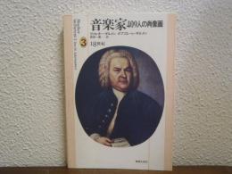音楽家409人の肖像画　３　18世紀