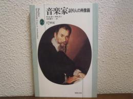 音楽家409人の肖像画　２　17世紀