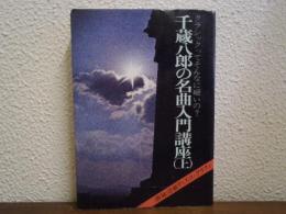千蔵八郎の名曲入門講座 : クラシックってそんなに硬いの?　　上