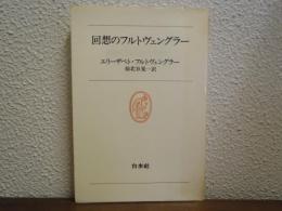 回想のフルトヴェングラー