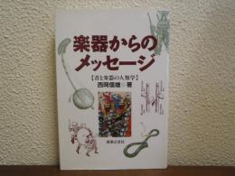 楽器からのメッセージ : 音と楽器の人類学