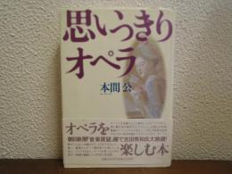 思いっきりオペラ