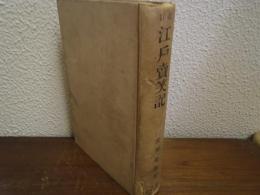 改訂　江戸売笑記