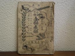 改正　尋常小學　全科表解　第四学年用前期