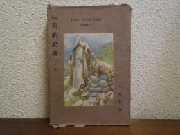 通俗旧約史談