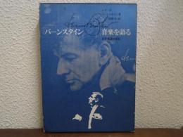 バーンスタイン音楽を語る