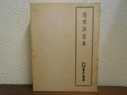 馬琴評答集　天理図書館善本叢書　和書之部 第12巻 
