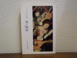 死と歴史 : 西欧中世から現代へ