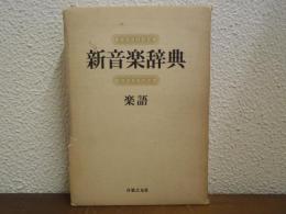 新音楽辞典 : 楽語